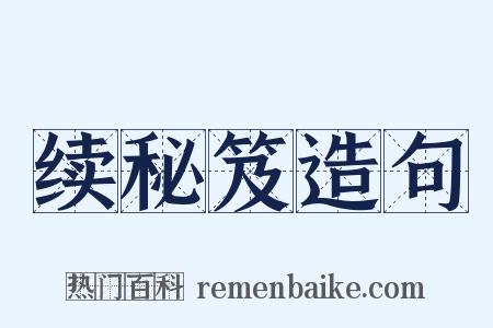 续秘笈造句是什么意思的图片